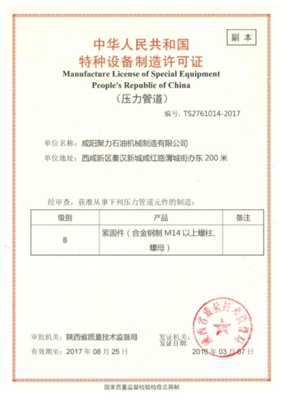 聚力石油機械--特種設備制造許可證
